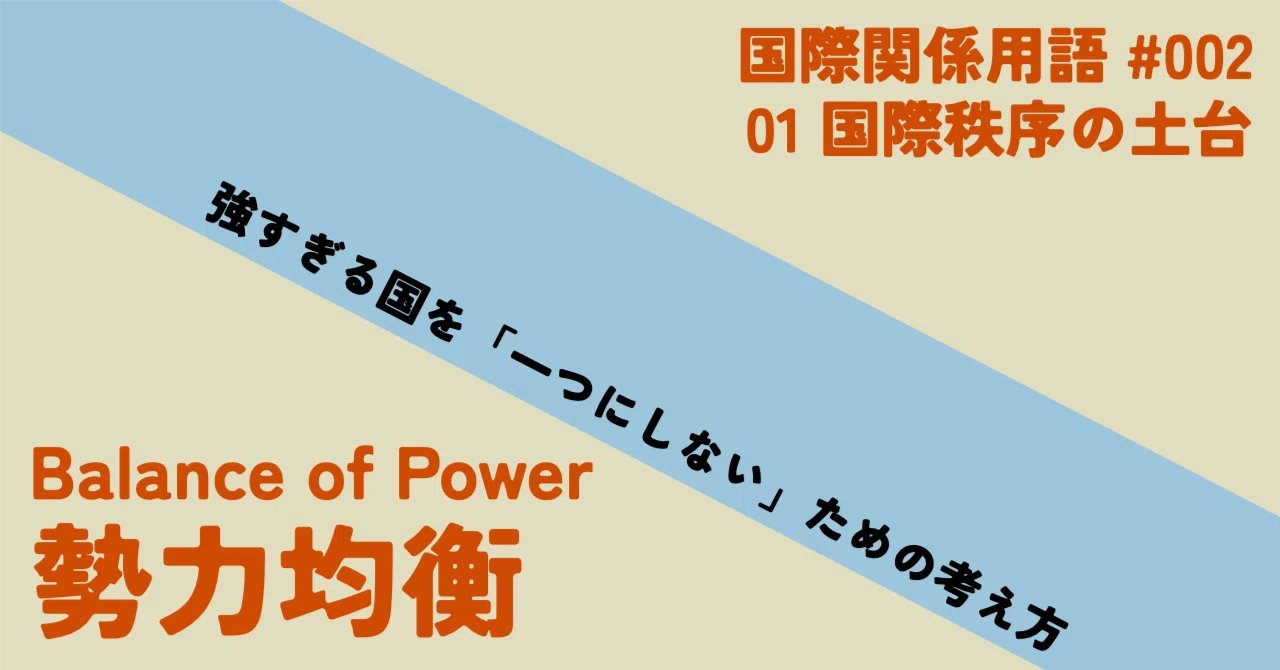 国際関係用語 #002 Balance of power（勢力均衡）｜とうた