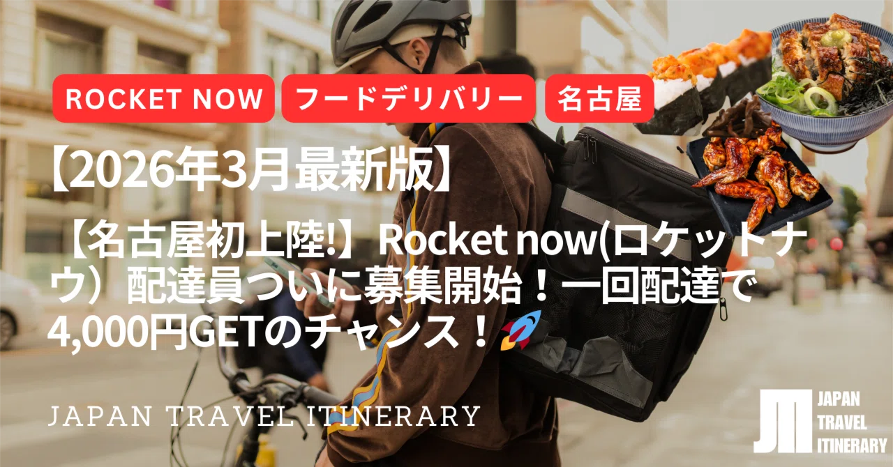 2026年3月最新版】【名古屋初上陸!】Rocket now(ロケットナウ）配達員