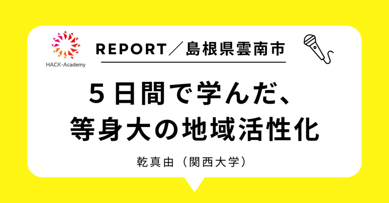 ５日間で学んだ、等身大の地域活性化 のサムネイル