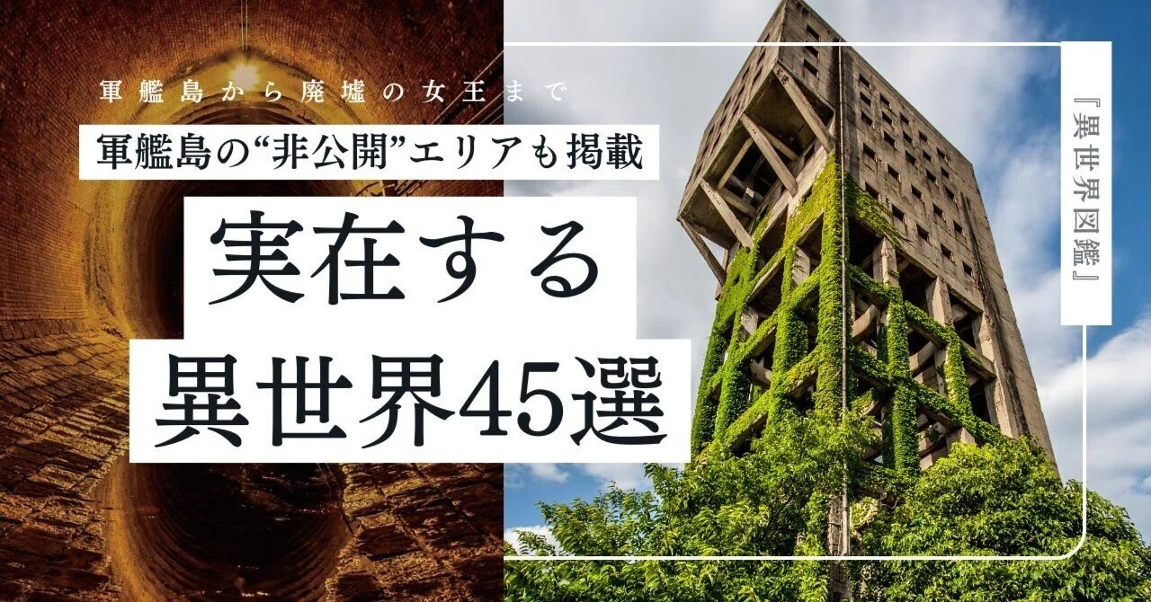軍艦島の非公開区域も特別公開】日本に実在する”異世界”45｜エクス