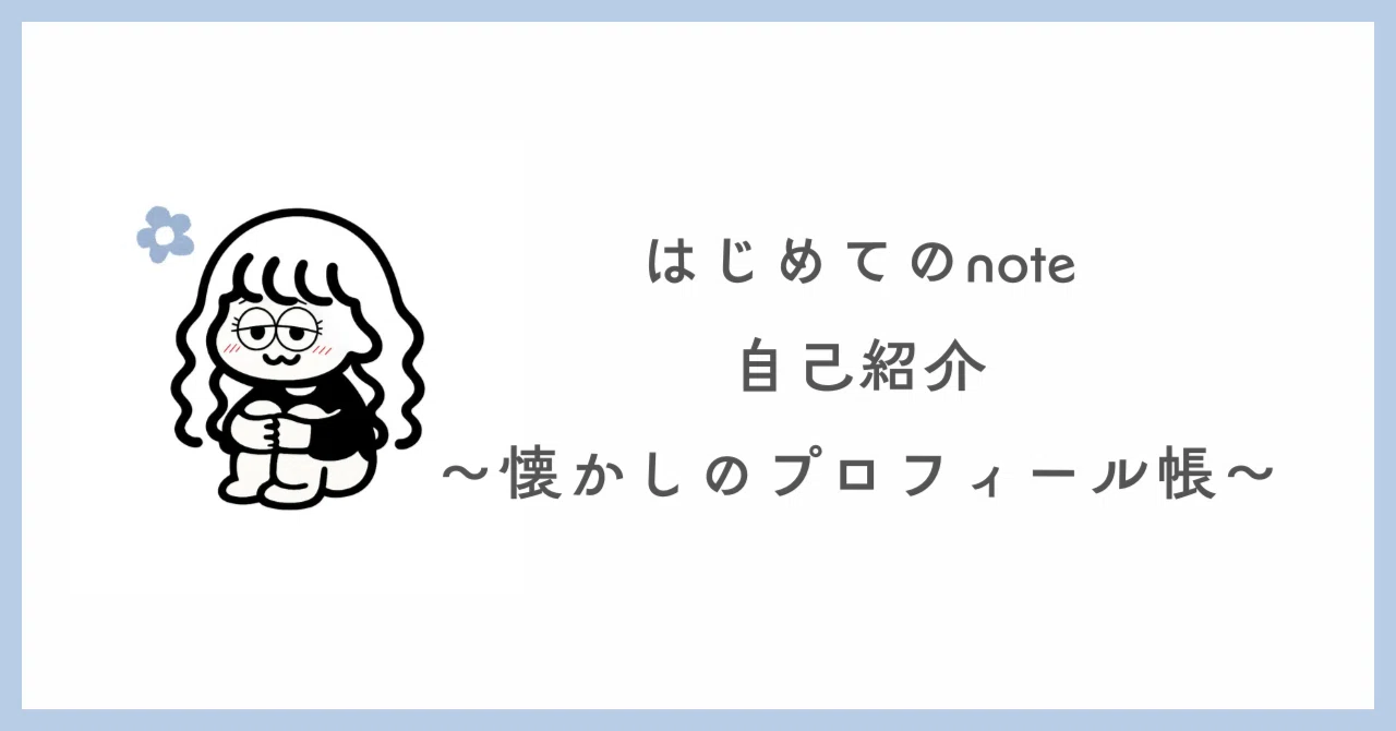 ふ 自己紹介文に、、♡です。 はじめてのnote】自己紹介｜ばむ