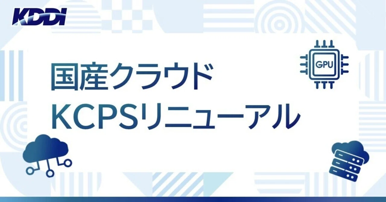 より良い国産クラウドを目指して~ KCPSサービスリニューアル（概要編 