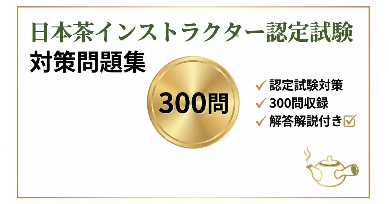 日本茶インストラクター】認定試験対策問題集300問 解答解説付き 2026