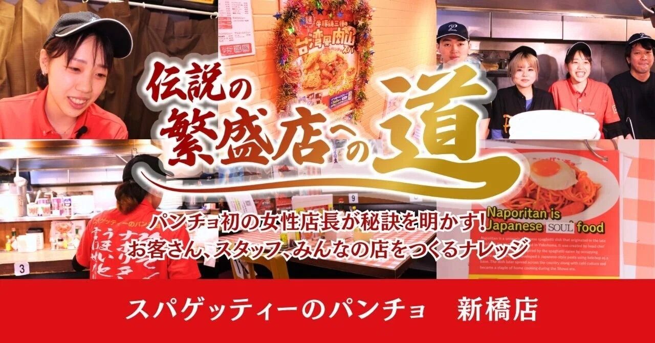 パンチョ初の女性店長が秘訣を明かす！ お客さん、スタッフ、みんなの