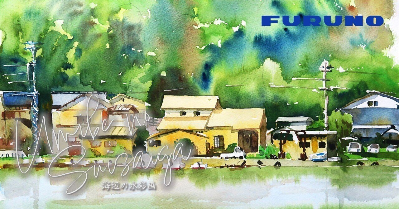 妖怪たちが棲む漁業の町/海辺の水彩画｜海の音 - umi no oto - by FURUNO