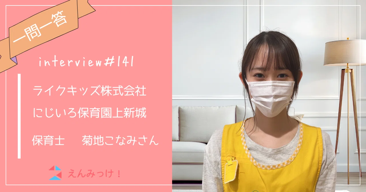 インタビュー｜にじいろ保育園上新城（ライクキッズ株式会社）｜保育士　菊地こなみさん