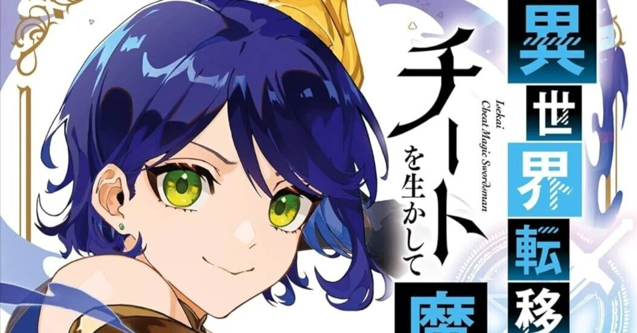 コミカライズ、チート魔法剣士13巻発売（ネタバレあり）｜渡辺樹