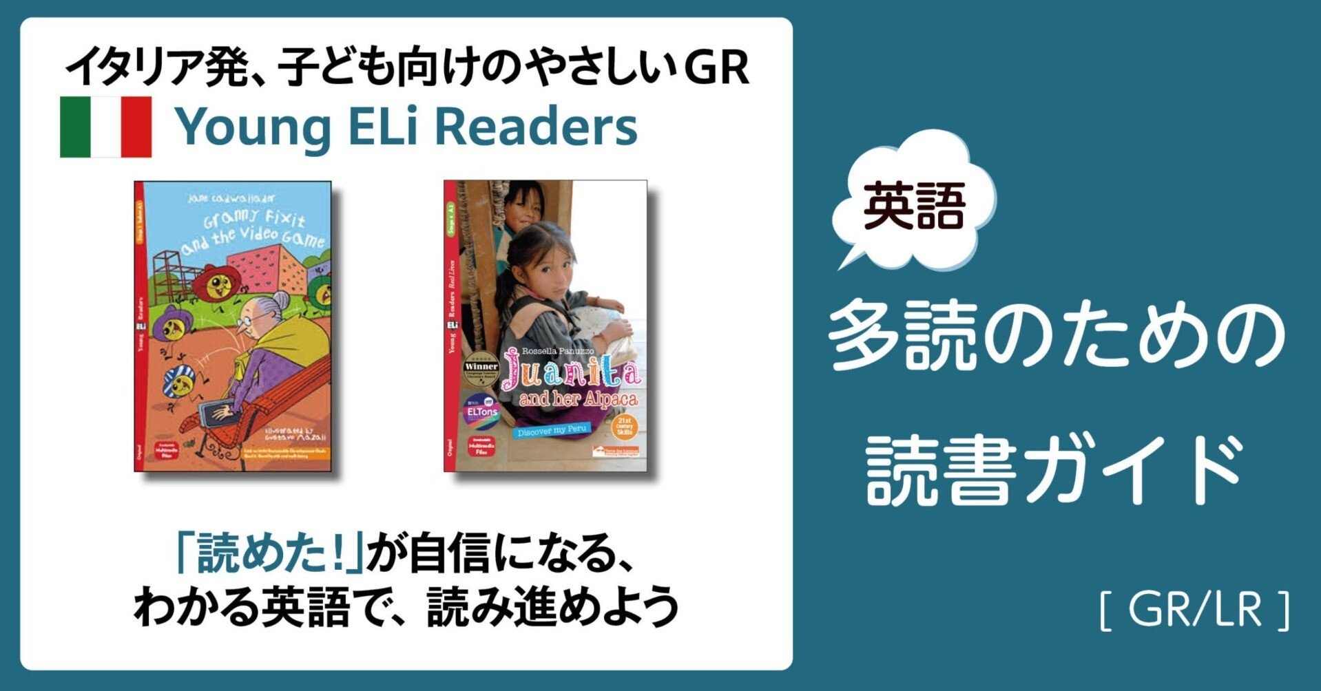 イタリア発！ 子ども向けのやさしいGR、Young ELi Readers（ヤング