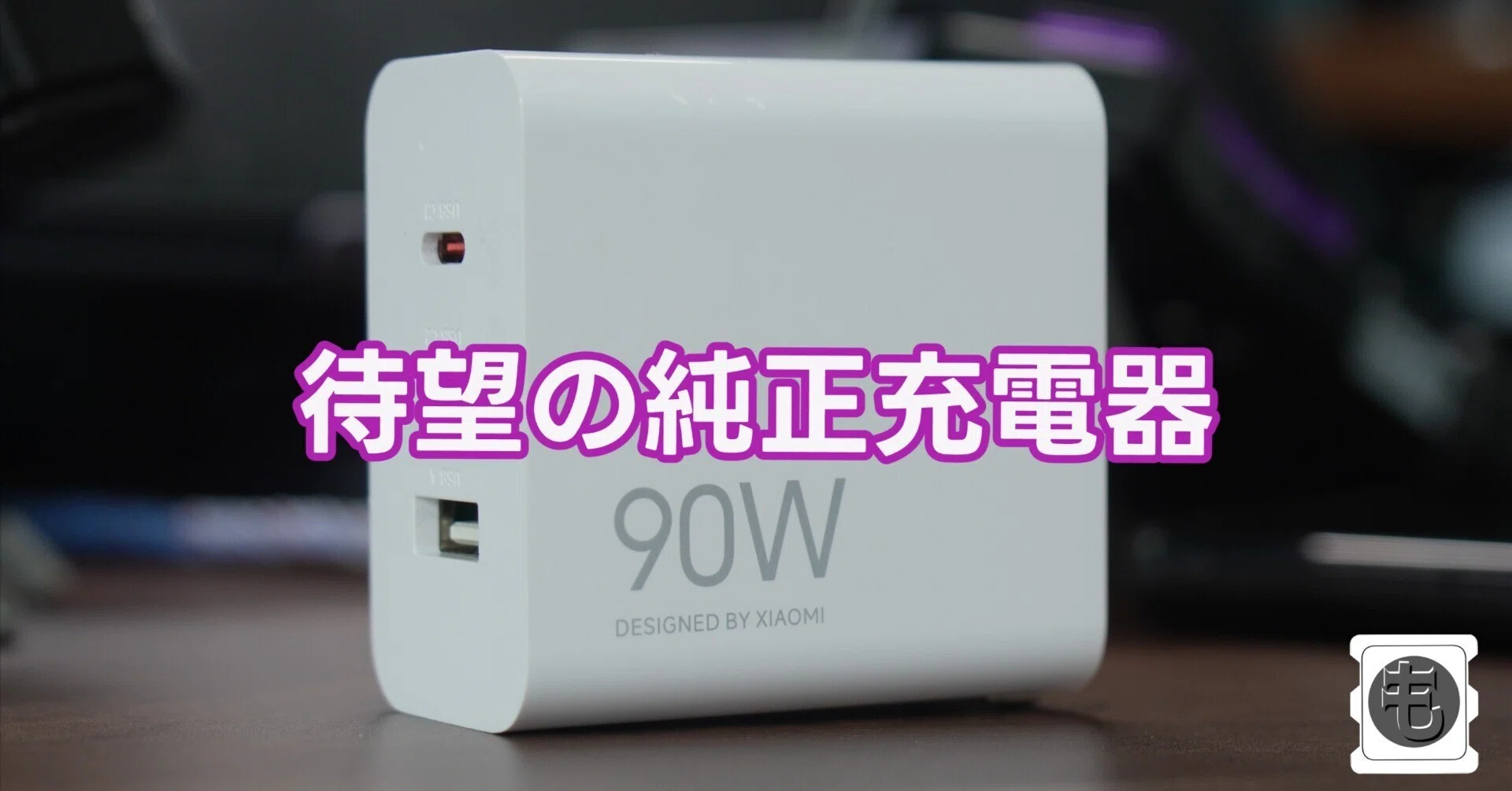 Xiaomi純正「90W HyperCharge」充電器が、あまりにも特化過ぎる件｜も