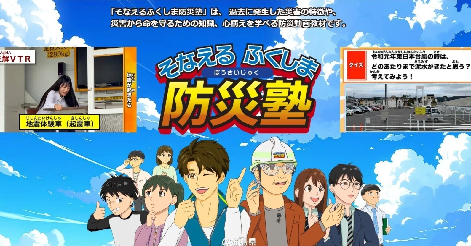 福島県防災動画教材」、活用いただけます！（1）｜福島県教育委員会