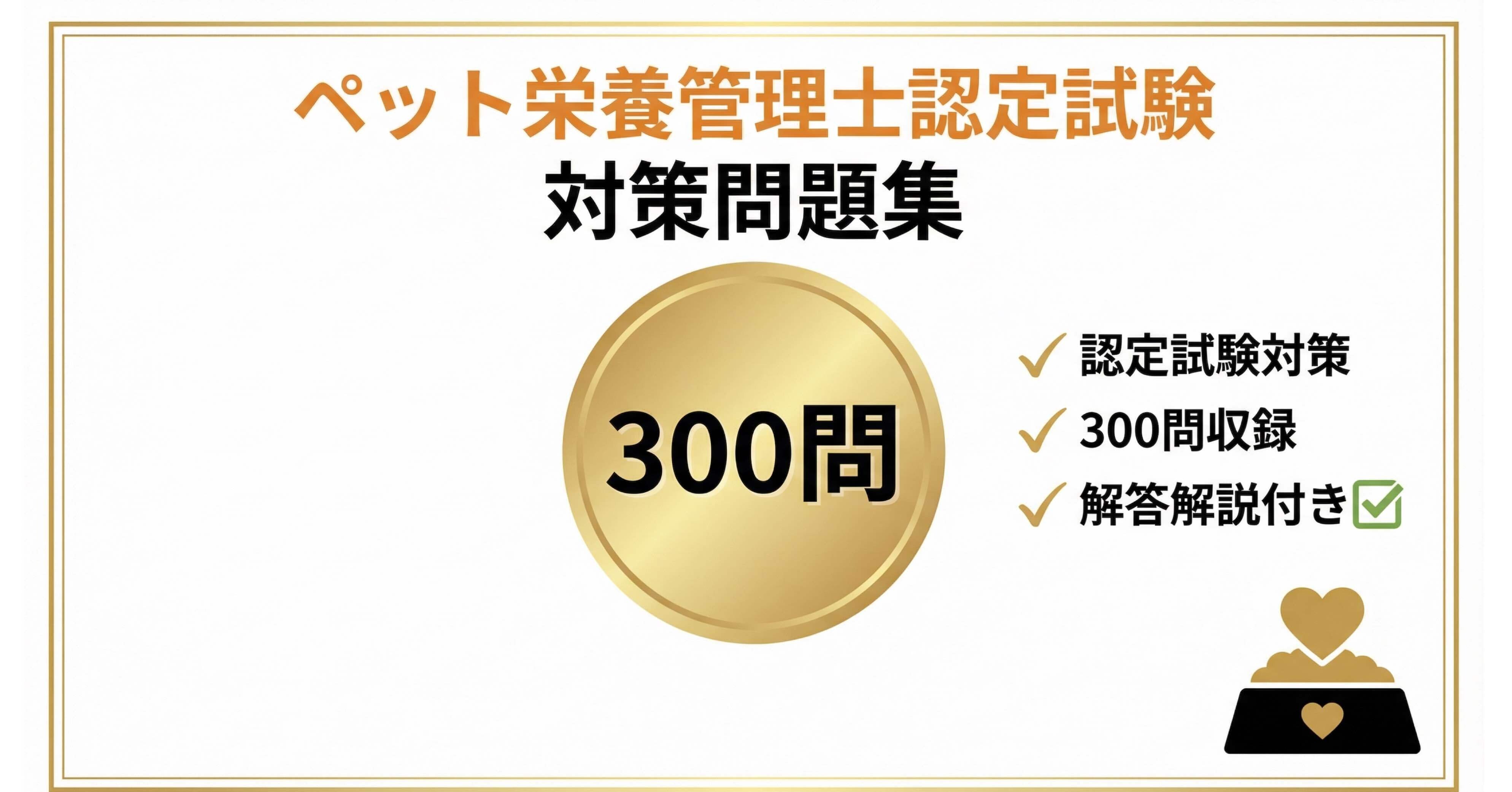 ペット栄養管理士】認定試験対策問題集300問 解答解説付き 2026年度版