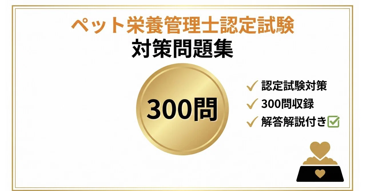 ペット栄養管理士】認定試験対策問題集300問 解答解説付き 2026年度版 