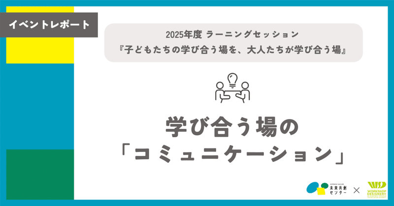 【イベントレポート】2025年度ラーニングセッション① 学び合う場の「コミュニケーション」
