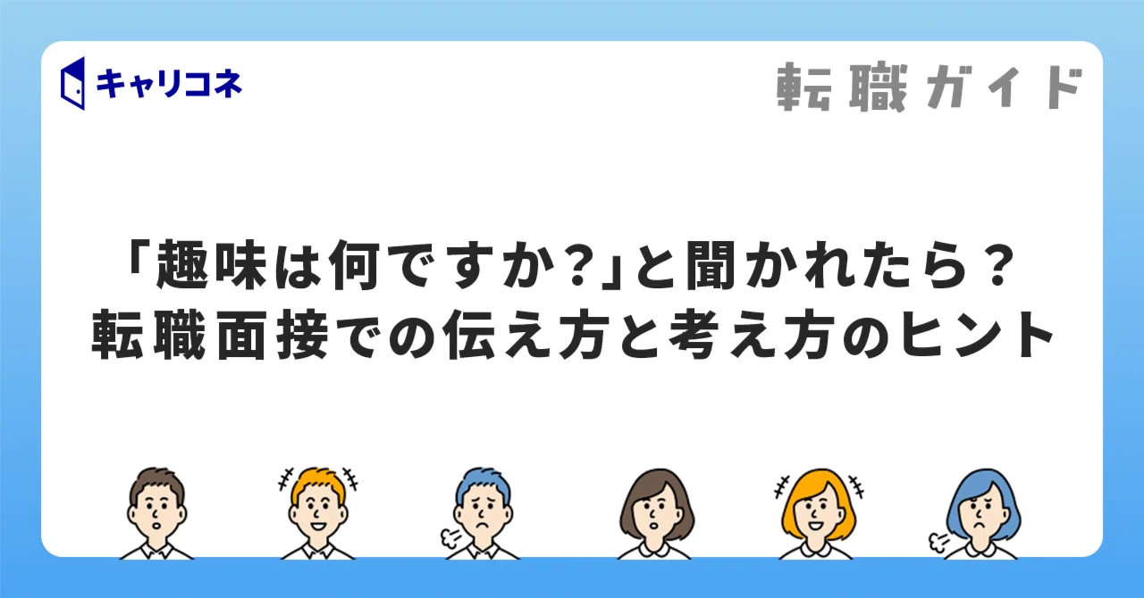 趣味 聞か れ たら