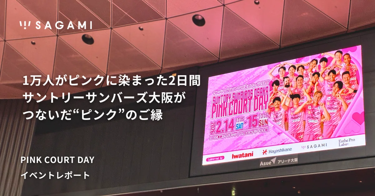 1万人がピンクに染まった2日間。サントリーサンバーズ大阪 