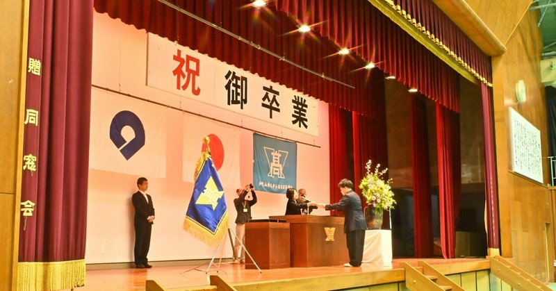 未来創造へつなぐ、最後の普通科卒業式