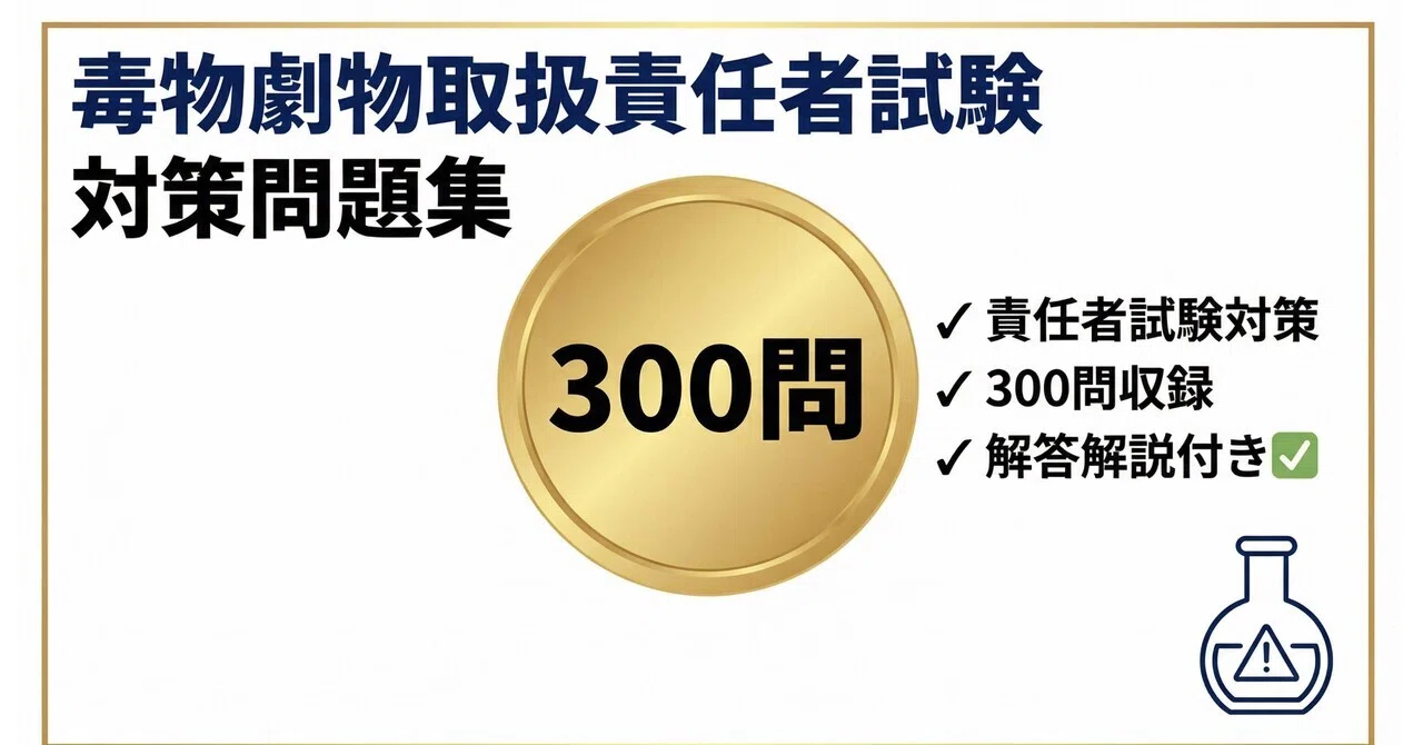 毒物劇物取扱責任者】試験対策問題集300問 解答解説付き 2026年度版