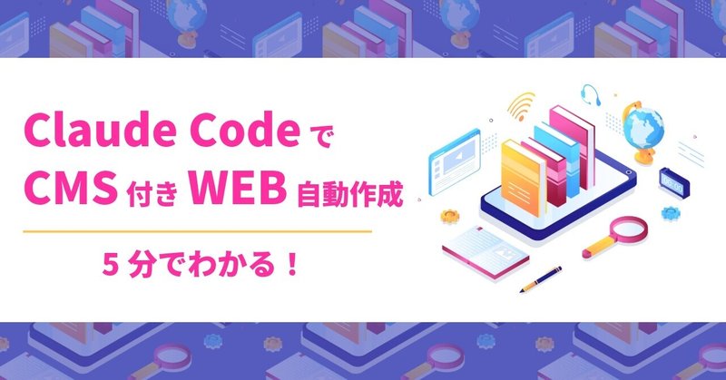 【5分でわかる】Claude Codeを使ってCMS付きのWEBサイトを自動生成する方法 | AIアンテナ