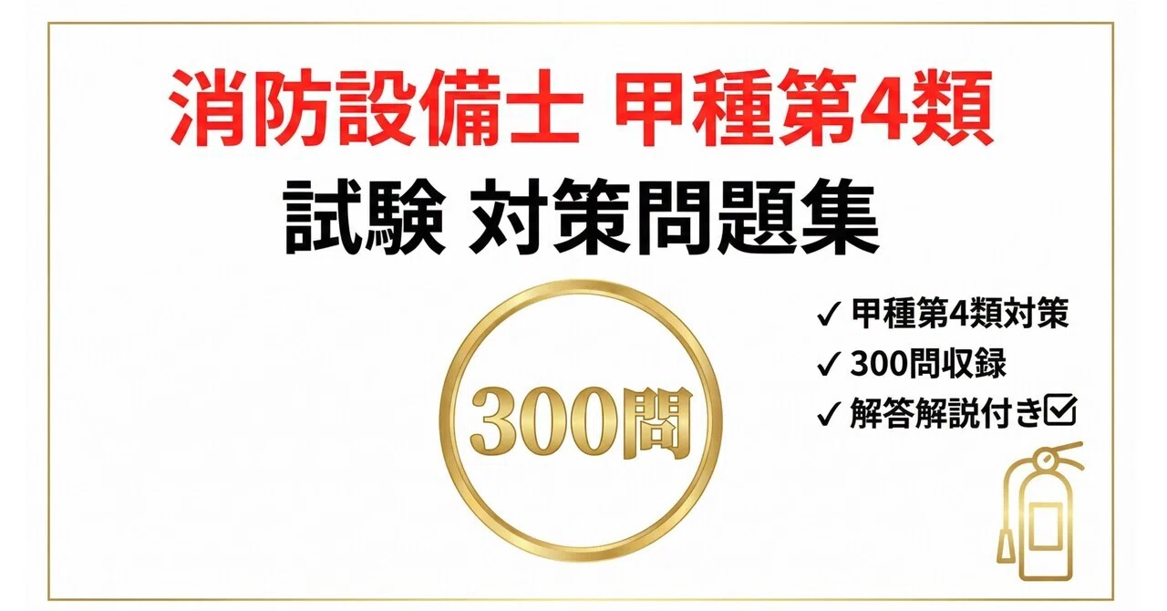 消防設備士】〝甲種第4類〟試験対策問題集300問 解答解説付き 2026年度