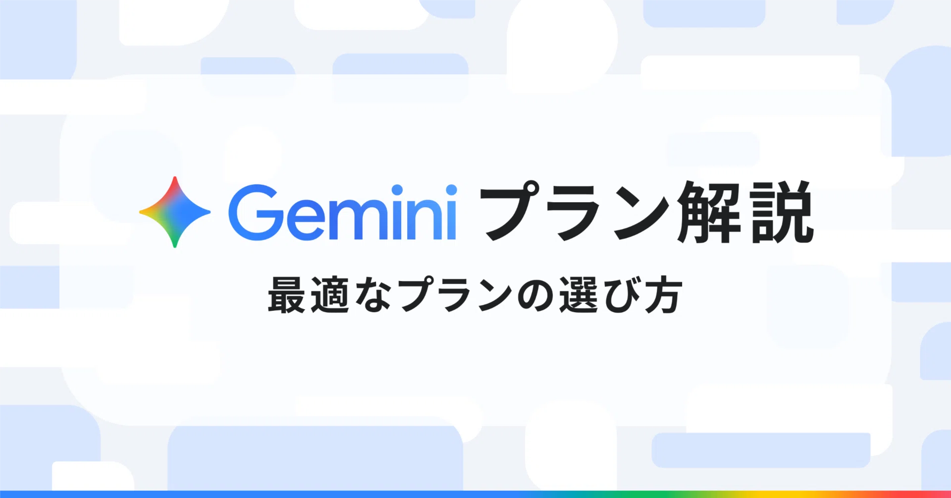Gemini のプラン選びに悩んだらこれを見て!