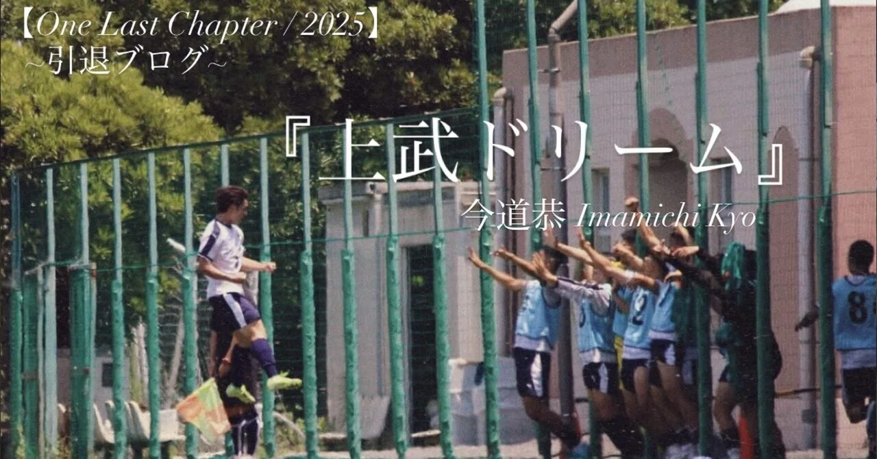 上武ドリーム』4年今道恭｜上武大学男子サッカー部