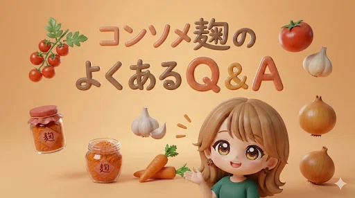コンソメ麹のよくあるQ&amp;amp;amp;amp;Ａ