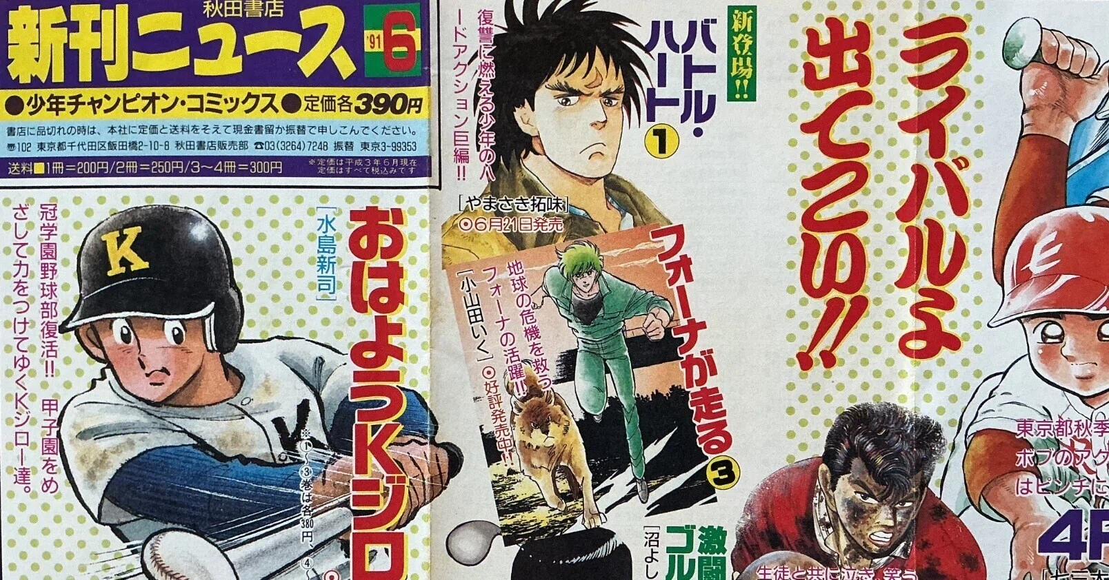 少年チャンピオン・コミックス1991年6月新刊ニュース｜宇野ぬげた