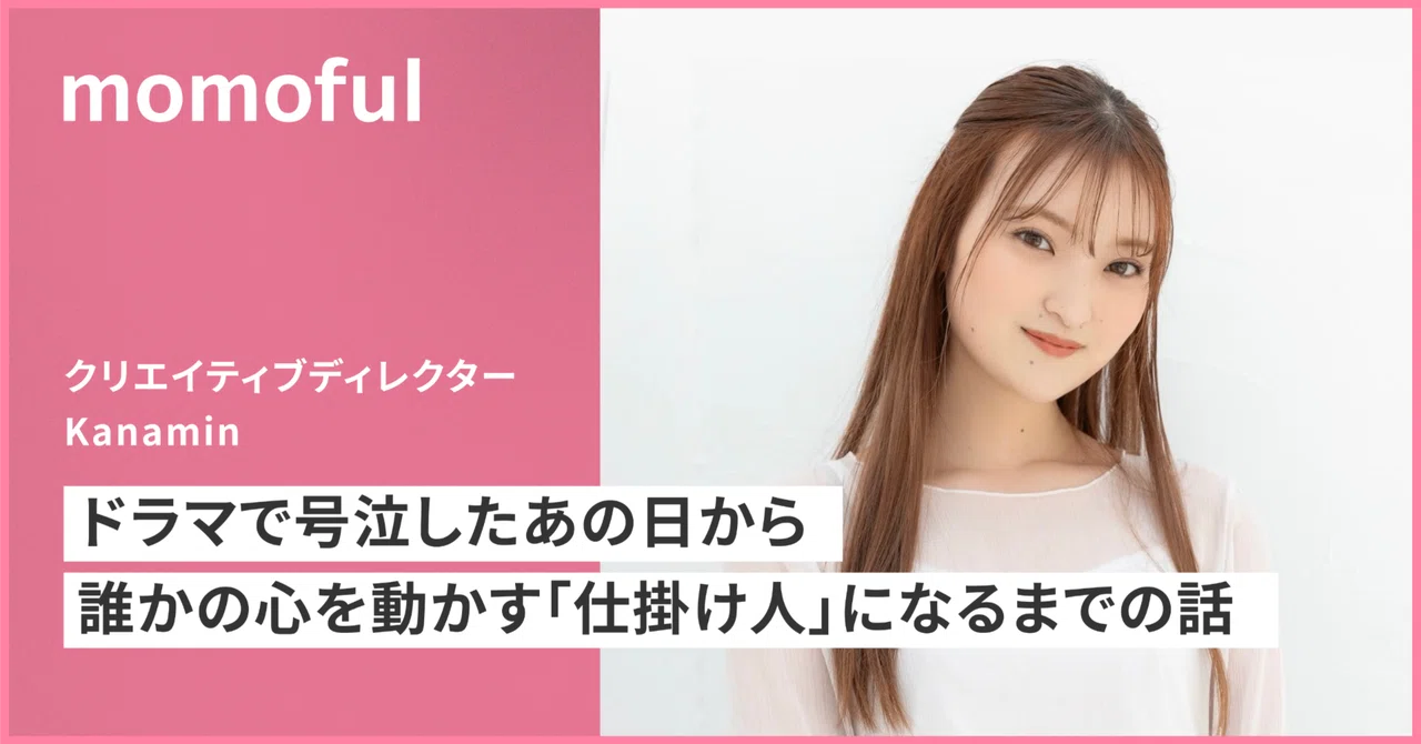 momoful】販売数100万枚突破のブランドクリエイティブディレクターが