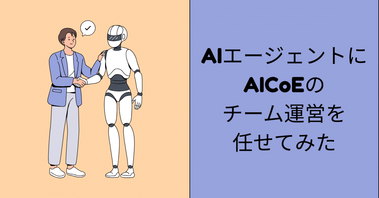 AIエージェントにAICoEのチーム運営を任せてみた|朝日新聞社CTO室