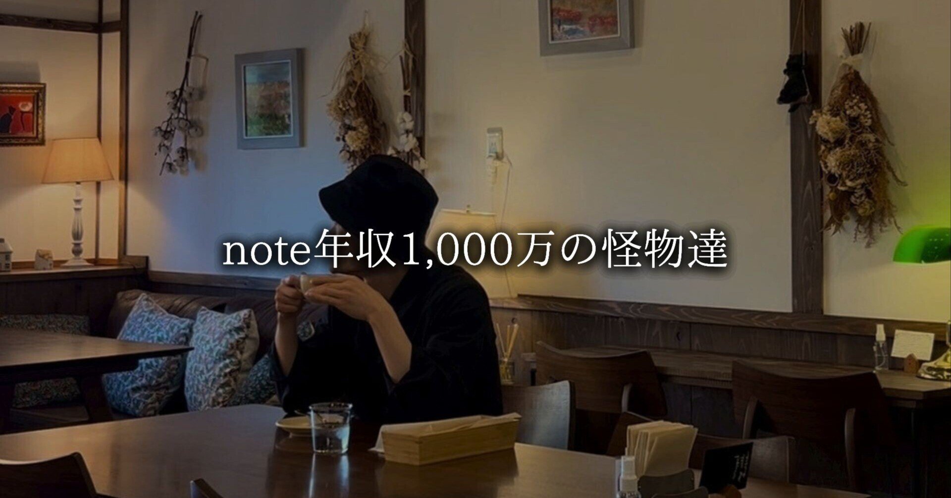 noteで年収1,000万円」を達成して気づいた“売れ続ける怪物達の共通点”｜Sai