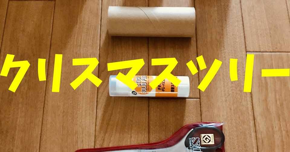 お家の中でできる デイサービス工作 紙コップとトイレットペーパーの芯を使って クリスマスツリー ソロレクリエーション介護士のchibiike Note