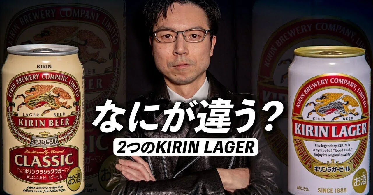 徹底比較】なぜ2つある？「キリンラガー」と「クラシックラガー」その