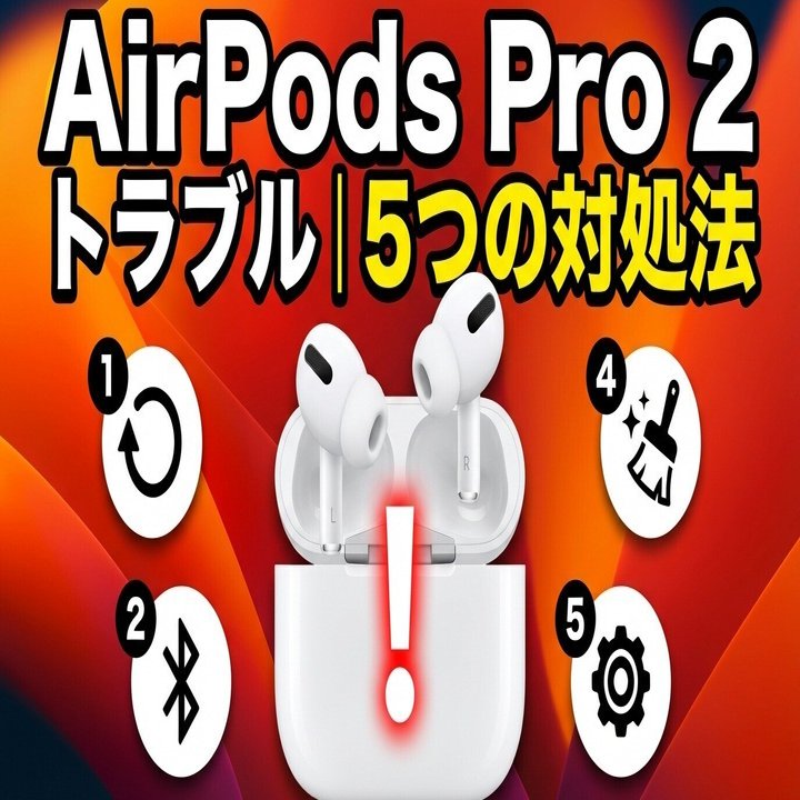 AirPods Pro 2 トラブル｜5つの対処法｜家電店員ガジェットオタク