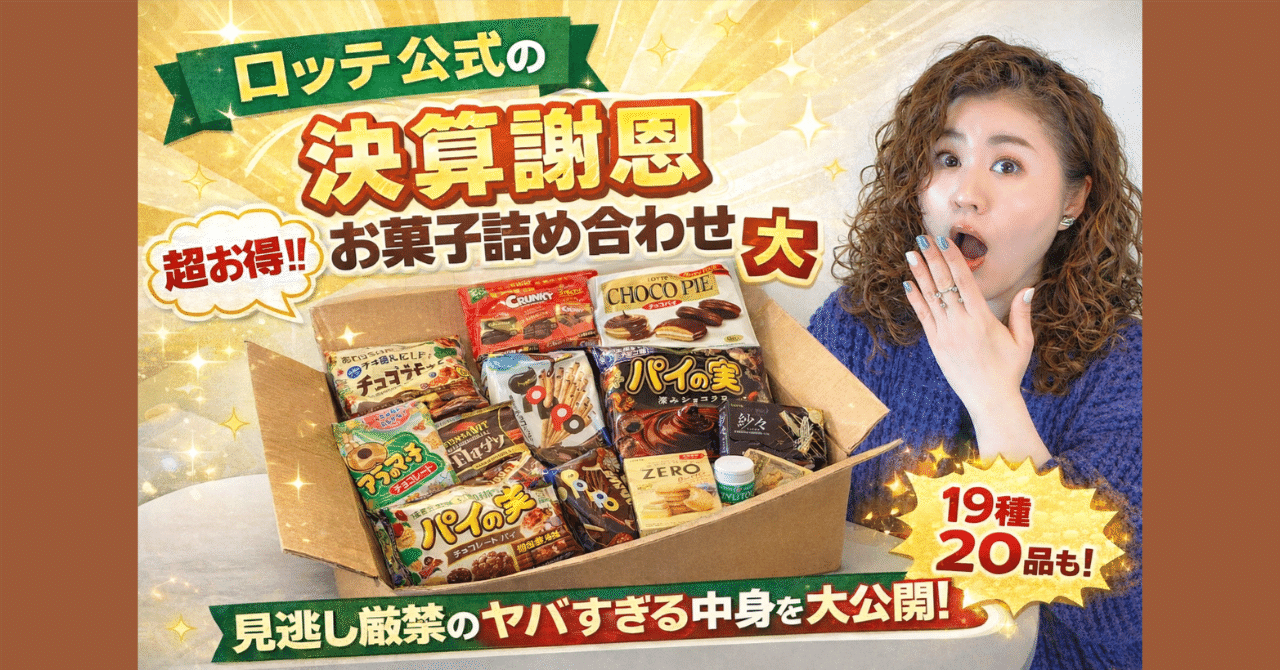ロッテ公式の「決算謝恩セット」が想像を超えていた。19種20品の爆盛り