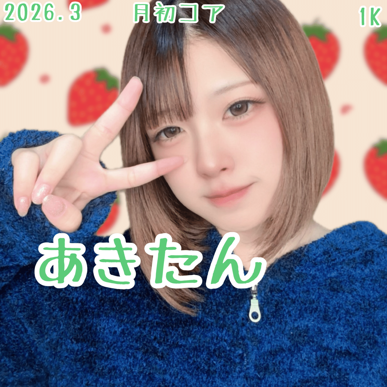 2026.3月初コア特典🌠｜あおち‼️