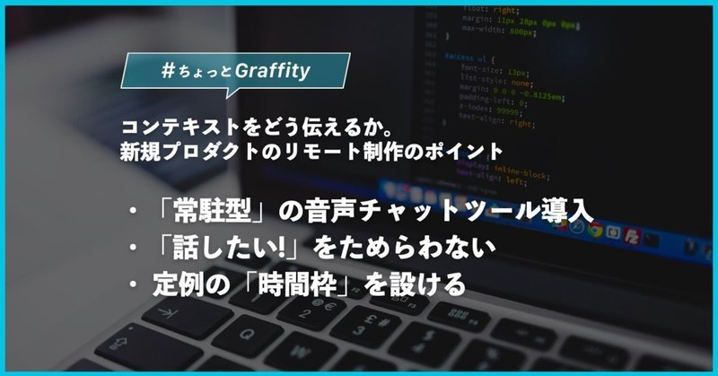 コンテキストをどう伝えるか。新規プロダクトのリモート制作のポイント #ちょっとGraffity