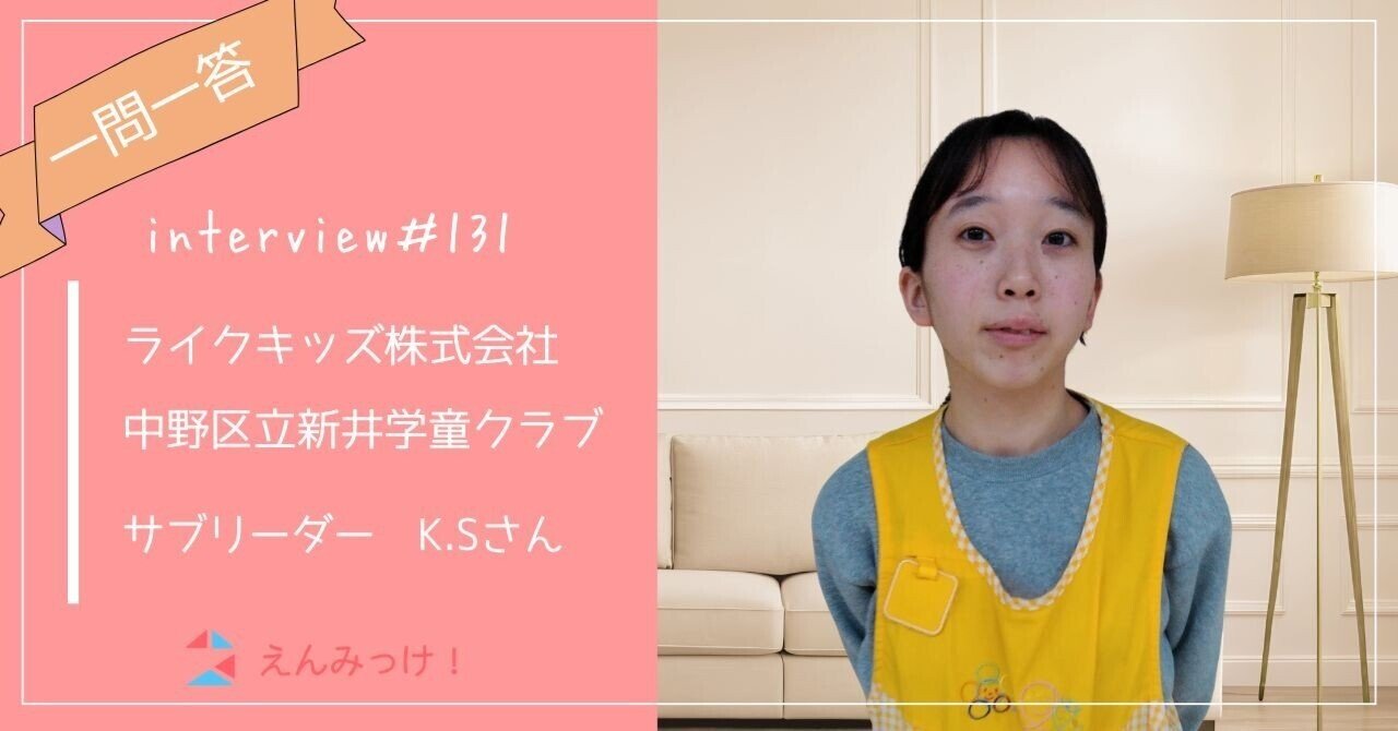 インタビュー｜中野区立新井学童クラブ（ライクキッズ株式会社）｜学童クラブ　サブリーダー　K.Sさん