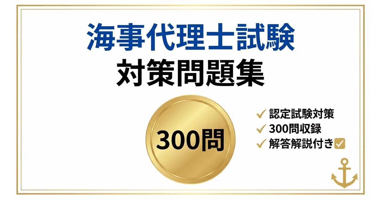 2025年度版　海事代理士合格講座 演習問題集 海事代理士】試験対策問題集 300問 解答解説付き 2026年度版｜Study
