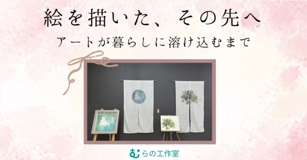 むらの工作室通信vol.23「絵を描いた、その先へ― アートが暮らしに溶け込むまで」 eyecatch