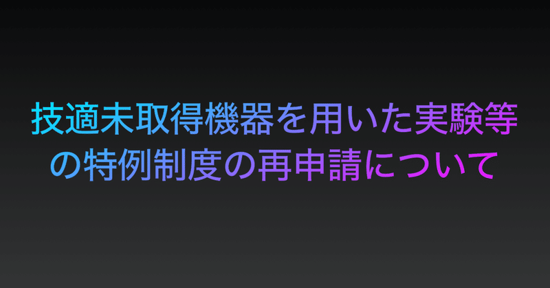 技適未取得機器を用いた実験等の特例制度の再申請について