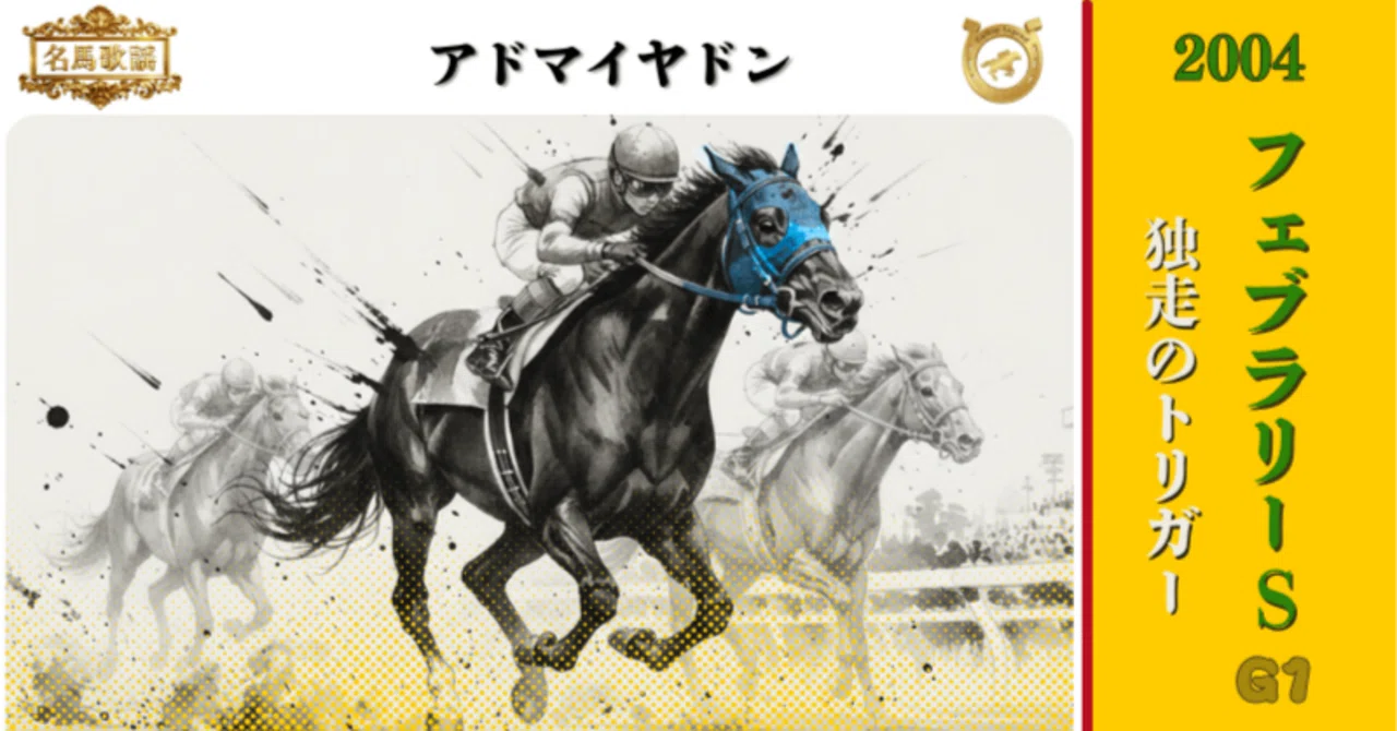 AVANTI＊アドマイヤドン2L（第21回フェブラリーS） 名馬歌謡】アドマイヤドン｜独走のトリガー｜2004｜フェブラリーS