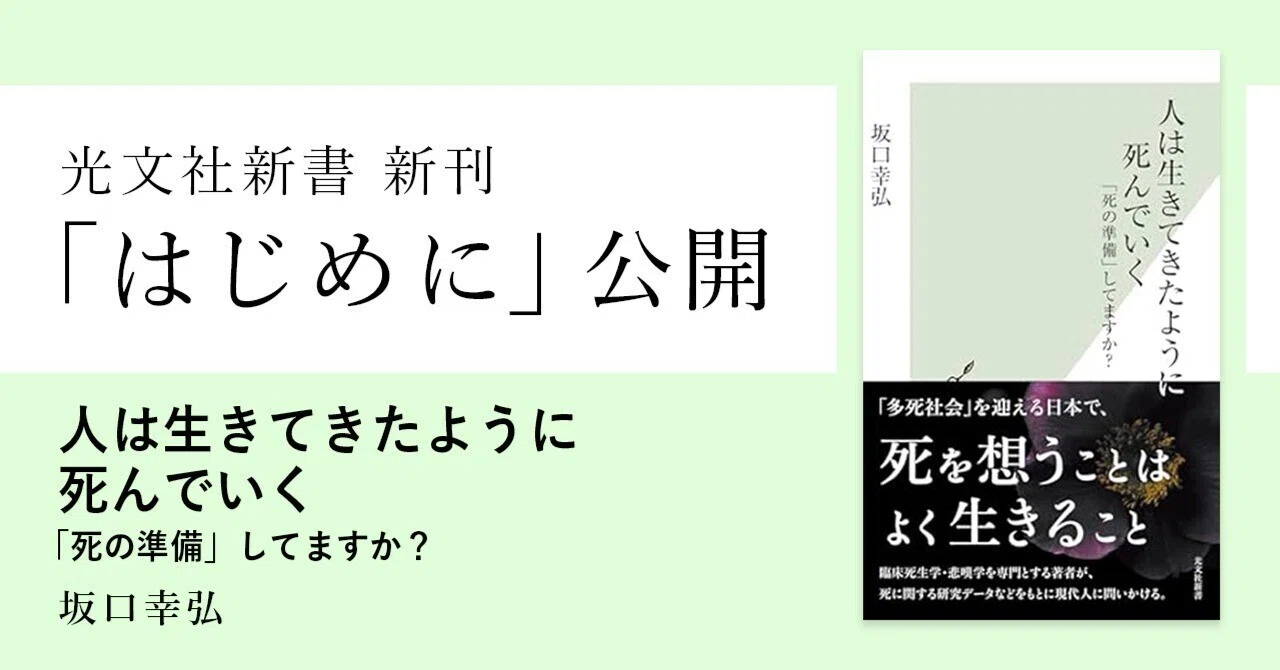 多死社会」を迎える日本で、死について考える｜坂口幸弘｜光文社新書