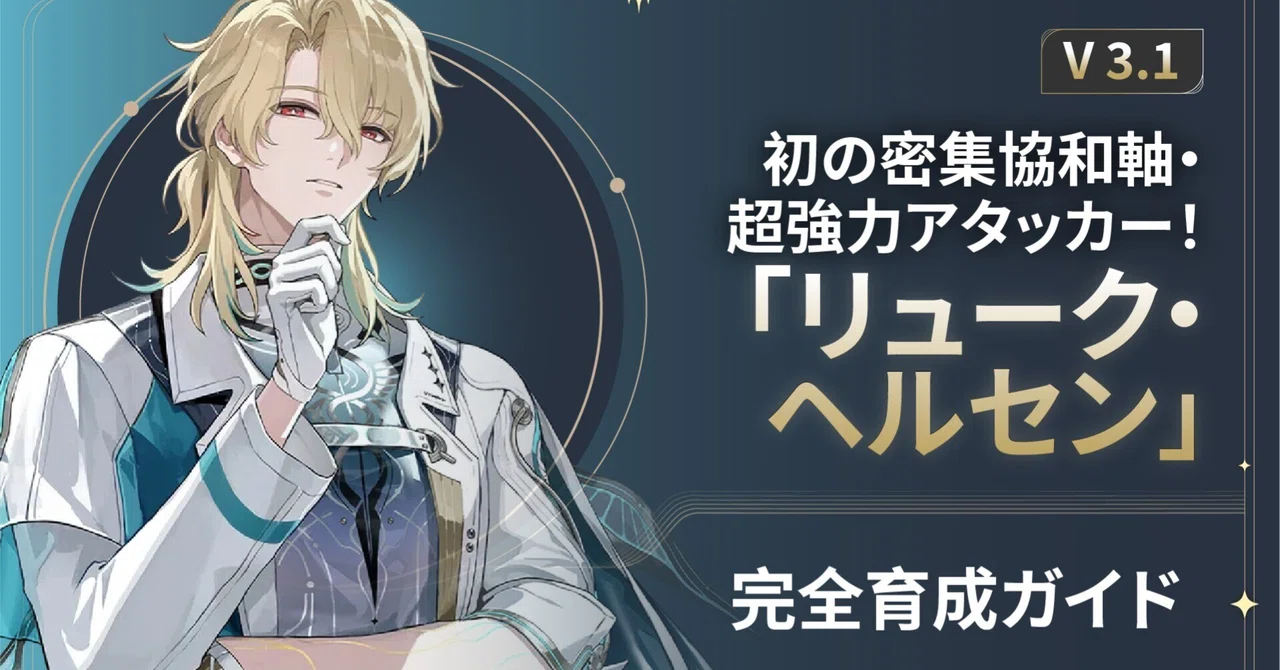 V3.1】初の密集協和軸・超強力アタッカー！「リューク・ヘルセン」完全