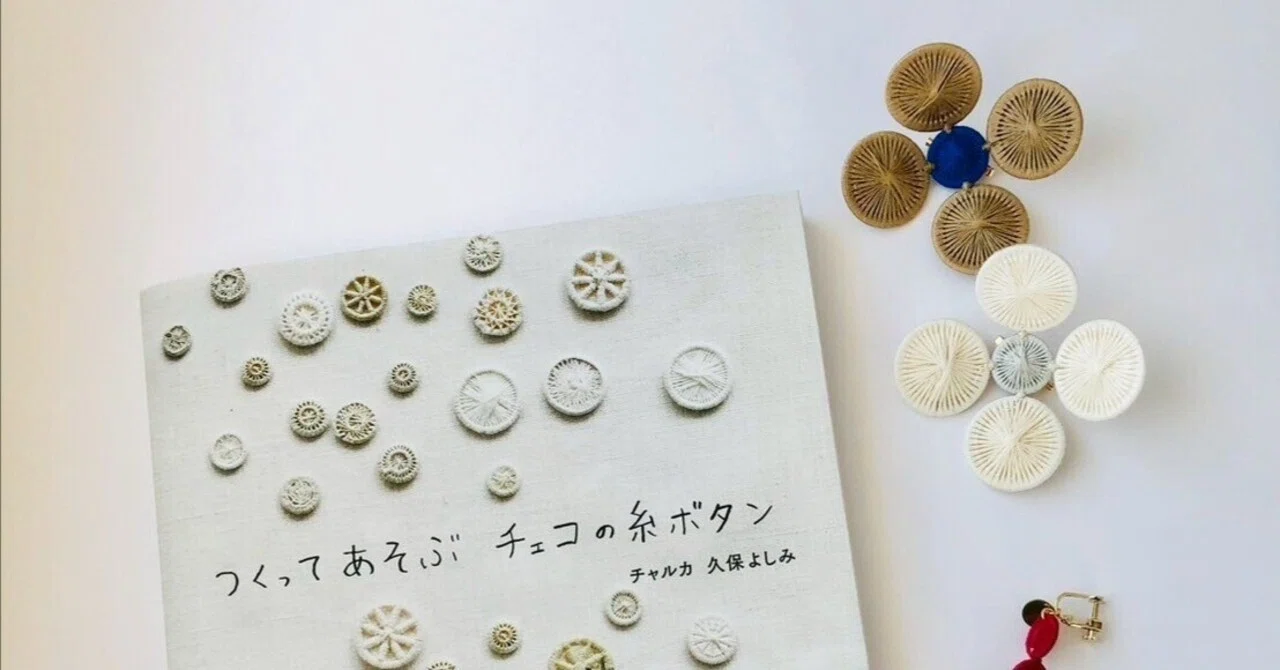3月28日-4月10日｜チャルカの本『つくってあそぶ チェコの糸ボタン