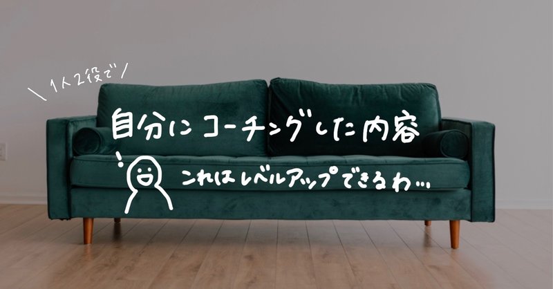 自分にコーチングした内容と これやればコーチとしてレベルアップするわって納得したこと 大高あみ Note