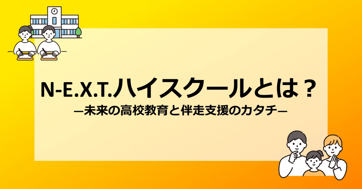 N-E.X.T.ハイスクールとは？～未来の高校教育と伴走支援のカタチ