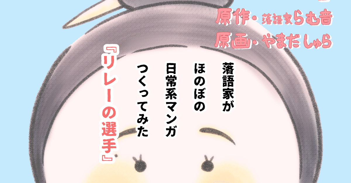 落語家がほのぼの日常系マンガつくってみた リレーの選手 落語家らむ音 Note 落語家がほのぼの日常系マンガつくってみた リレーの選手 落語家らむ音 Note