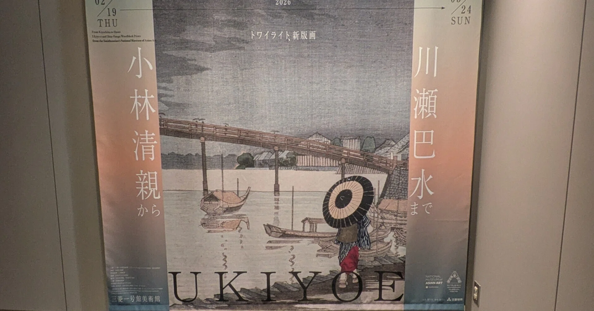 美術館と酒】三菱一号館美術館『トワイライト、新版画―小林清親から