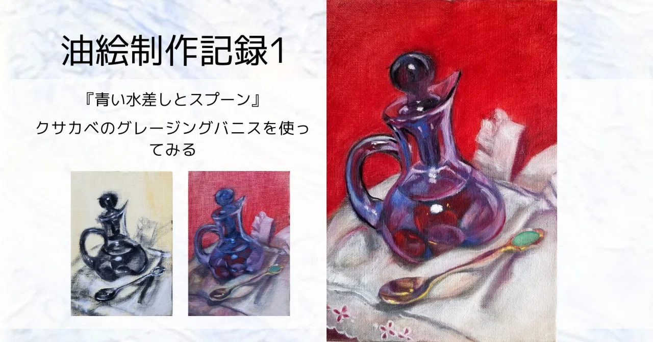 油絵制作記録1| 静物画 |クサカベのグレージングバニスを使ってみる