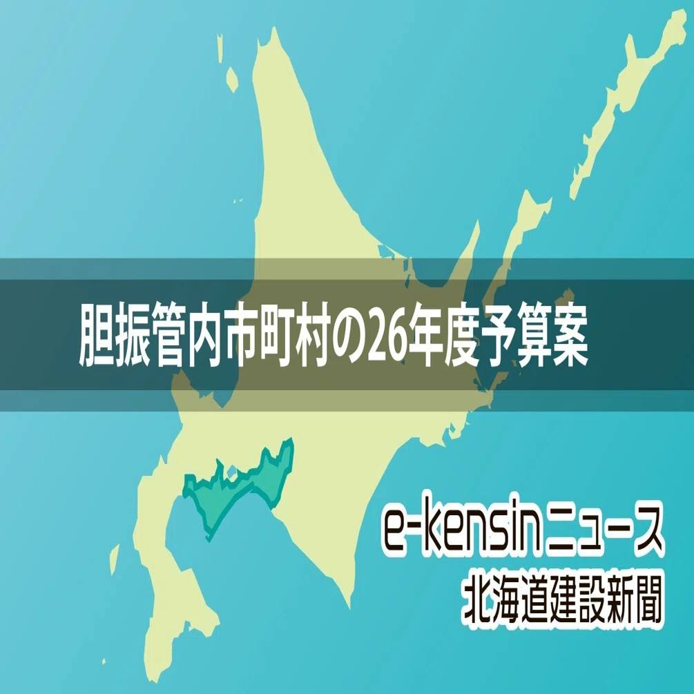北海道胆振管内市町村の26年度予算案／普通建設事業費298億円、8市町で